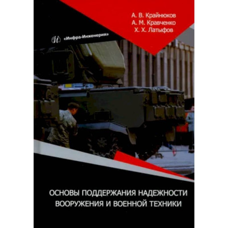 Основы поддержания надежности вооружения и военной техники