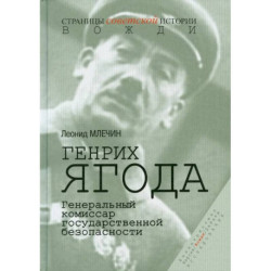 Генрих Ягода. Генеральный комиссар государственной безопасности.