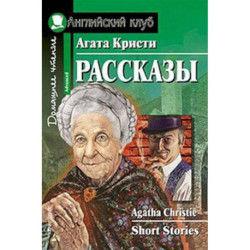 Домашнее чтение. Рассказы