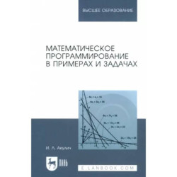 Математическое программирование в примерах и задачах. Учебное пособие для вузов