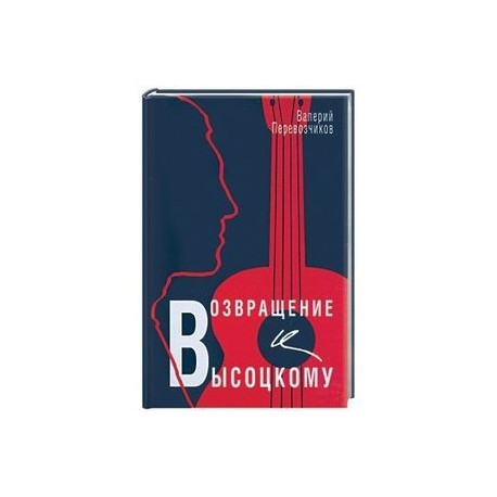 Возвращение к Высоцкому
