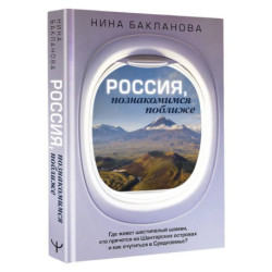 Россия, познакомимся поближе. Где живет шестипалый шаман, кто прячется на Шантарских островах и как очутиться в