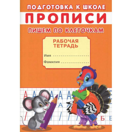 Прописи. Подготовка к школе. Пишем по клеточкам