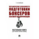 Методические особенности подготовки боксеров высшей квалификации. Настольная книга для тренеров