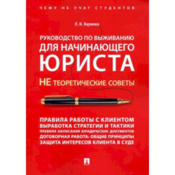 Руководство по выживанию для начинающего юриста. НЕ теоретические советы. Учебно-практическое пособие