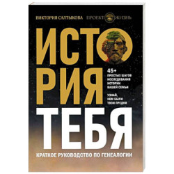 История тебя. Краткое руководство по генеалогии