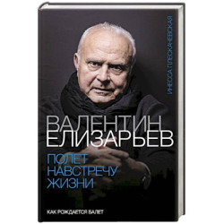 Валентин Елизарьев. Полет навстречу жизни. Как рождается балет