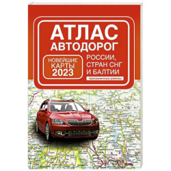 Атлас автодорог России, стран СНГ и Балтии, приграничные районы