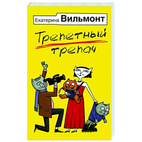 Трепетный трепач