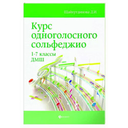 Курс одноголосного сольфеджио. 1-7 классы ДМШ