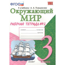 Окружающий мир. 3 класс. Рабочая тетрадь к учебнику А.А. Плешакова. В 2-х частях. Часть 2. ФГОС