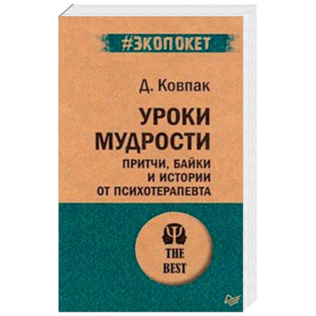 Уроки мудрости. Притчи, байки и истории от психотерапевта