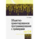 Объектно-ориентированное программирование с примерами на C. Учебное пособие