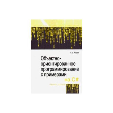 Объектно-ориентированное программирование с примерами на C. Учебное пособие