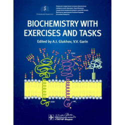 Biochemistry with exercises and tasks / Биохимия