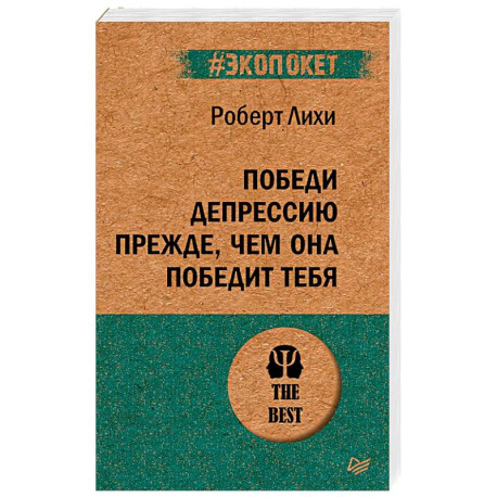 Победи депрессию прежде, чем она победит тебя