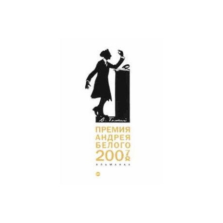 Премия Андрея Белого 2007-2008. Альманах