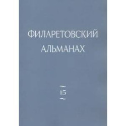 Филаретовский альманах. Выпуск 15