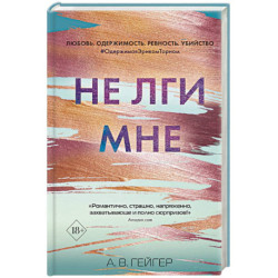 Не лги мне
