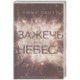 Зажечь небеса