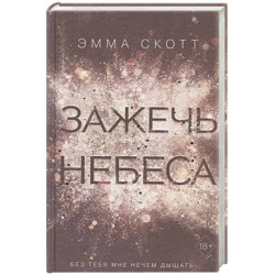 Зажечь небеса