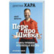 ПерепроШивка. Книга-тренинг, меняющая жизнь. всё просто