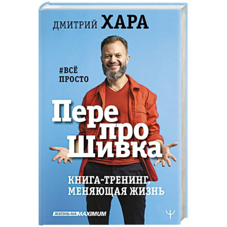 ПерепроШивка. Книга-тренинг, меняющая жизнь. всё просто