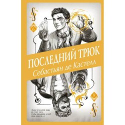 Последний трюк