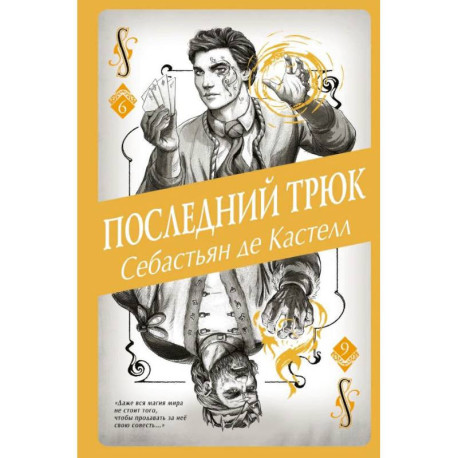 Последний трюк