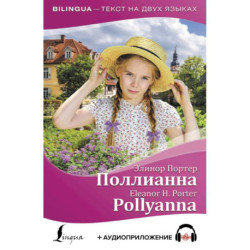Поллианна / Pollyanna (+ аудиоприложение)