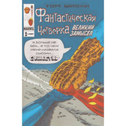 Фантастическая Четвёрка. Великий замысел 1