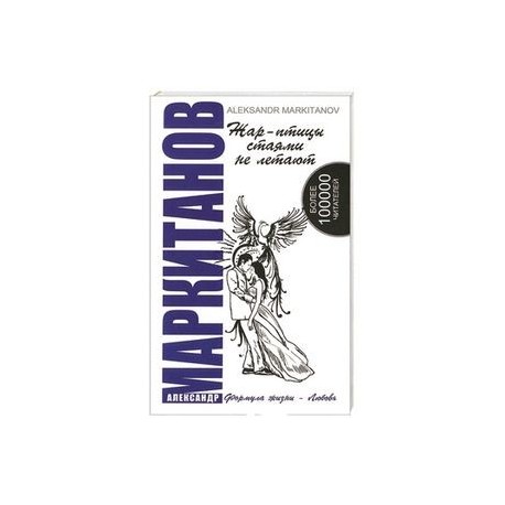 Жар-птицы стаями не летают