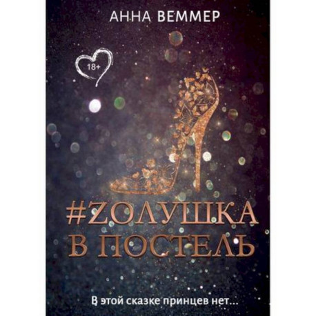 Zолушка в постель