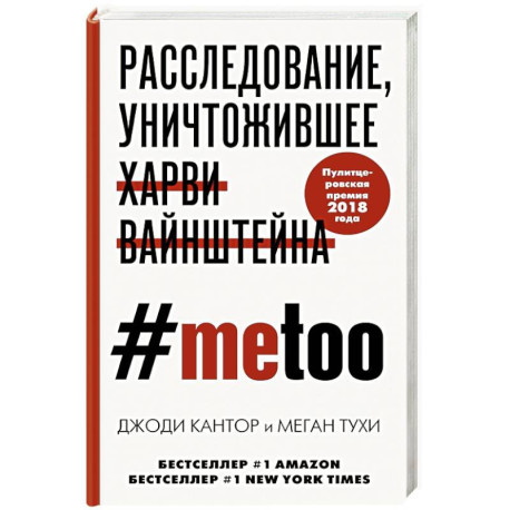 MeToo. Расследование, уничтожившее Харви Вайнштейна