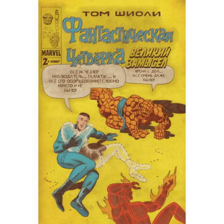 Фантастическая Четвёрка. Великий замысел 2