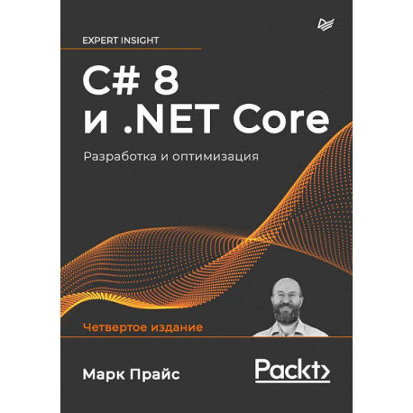 C 8 и .NET Core. Разработка и оптимизация