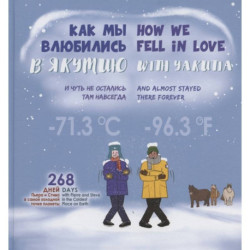 Как мы влюбились в Якутию и чуть не остались там навсегда / How we fell in love with Yakutia and almost stayed there