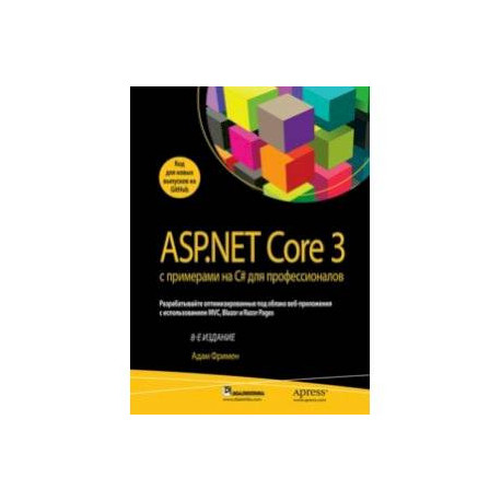 ASP.NET Core 3 с примерами на C для профессионалов