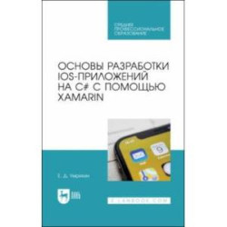 Основы разработки iOS-приложений на C с помощью Xamarin.СПО