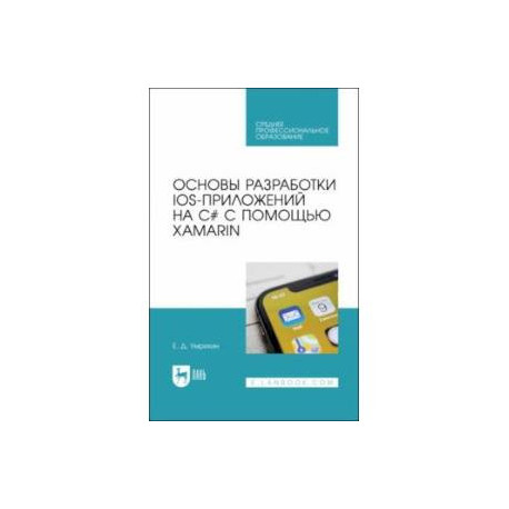 Основы разработки iOS-приложений на C с помощью Xamarin.СПО
