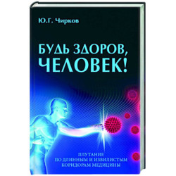 Будь здоров,человек! Плутание по длинным и извилистым коридорам медицины