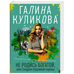 Не родись богатой, или Синдром бодливой коровы