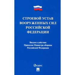 Строевой устав Вооруженных Сил Российской Федерации