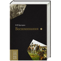 Воспоминания. Мемуарные очерки. Том 1