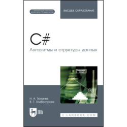 C. Алгоритмы и структуры данных. Учебное пособие для вузов