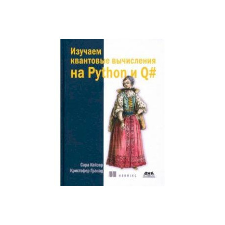 Изучаем квантовые вычисления на Python и Q