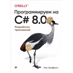 Программируем на C 8.0. Разработка приложений