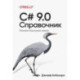 C 9.0. Справочник. Полное описание языка