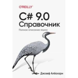 C 9.0. Справочник. Полное описание языка