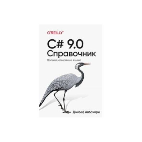 C 9.0. Справочник. Полное описание языка